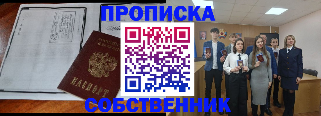 прописка законно в Белово