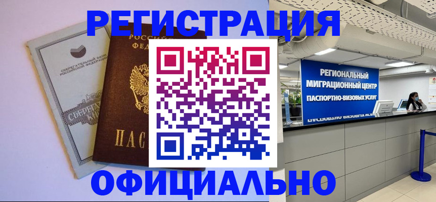 временная регистрация купить в Белово